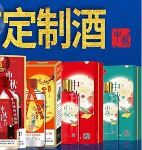 中秋节选择定制酒的好处,定制礼品的好处