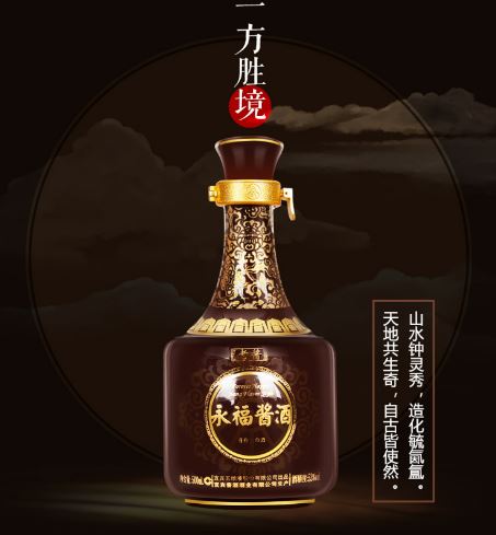 酱香型白酒的品牌五粮液的永福酱酒?中国古老的名酒之一