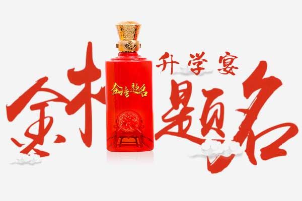 庆祝孩子金榜题名用什么酒?选择定制酒,是给孩子很好的升学礼物