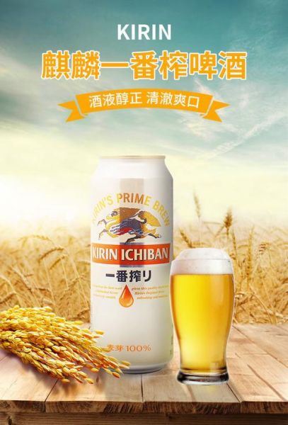 日本麒麟啤酒中的一番榨指什么,麒麟啤酒一番榨评测