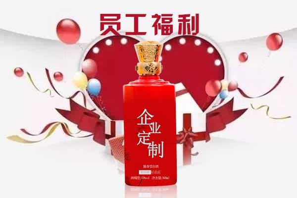 年终给员工发福利,除了年终奖外?还可以给员工发企业定制酒