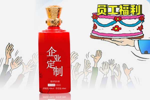 员工福利发什么好?选择定制酒,显示诚意