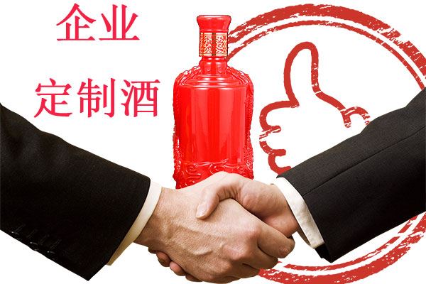 为什么越来越多的公司做企业定制酒?有何好处?