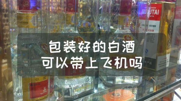 坐飞机能带白酒吗?能带几瓶,