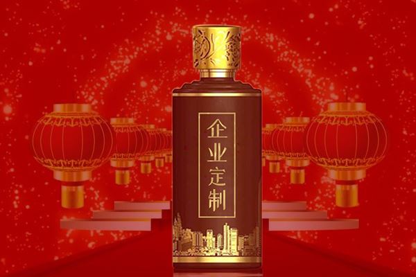 公司庆典用什么酒好呢?选择庆典定制酒,让庆典更具仪式感