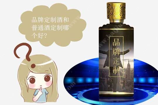 品牌定制酒和普通酒定制两者相比哪个比较好?