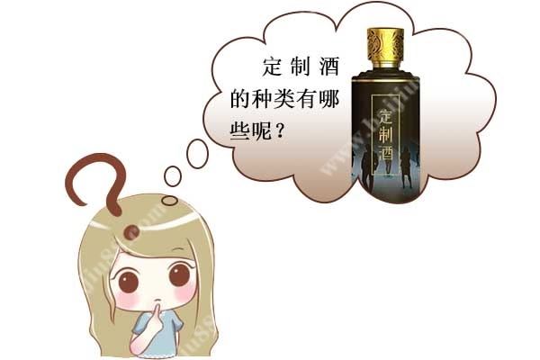 常见的定制酒有几种?什么样的定制酒使用的人多一些