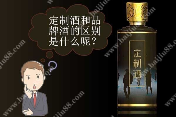 定制的白酒和普通的白酒有什么不一样?定制酒和品牌酒的区别