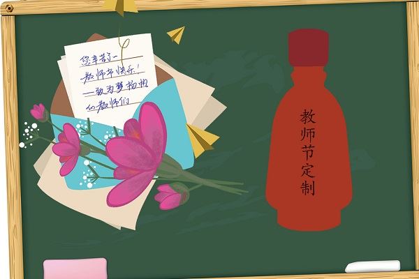 教师节定制酒|弘扬传统尊师重道精神