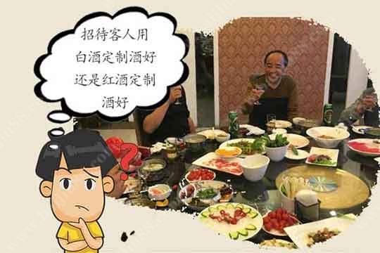 白酒定制酒和红酒定制酒哪一个更适合用来招待客人?