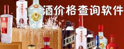 酒历史价格查询,酒家查询的方法有哪些