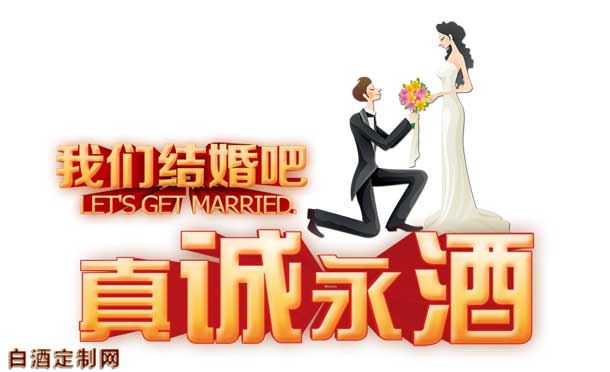 牵绊幸福的“仁怀白酒结婚定制酒”