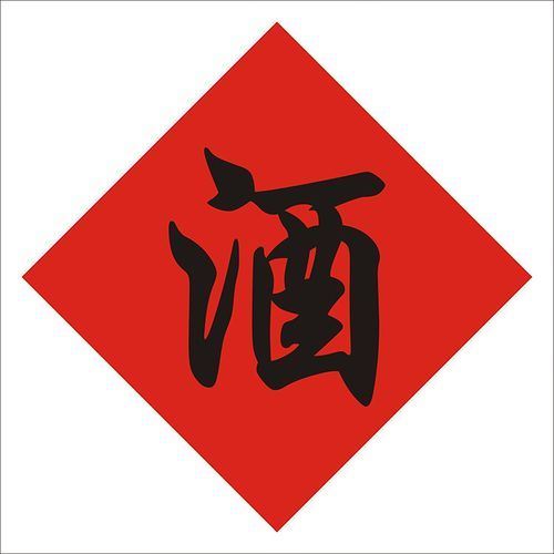 黄酒的牌子四个字,四个字的酒名