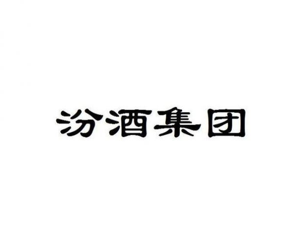 汾酒集团全称是什么意思?汾酒厂全名叫什么,汾酒瓶上的字怎么写