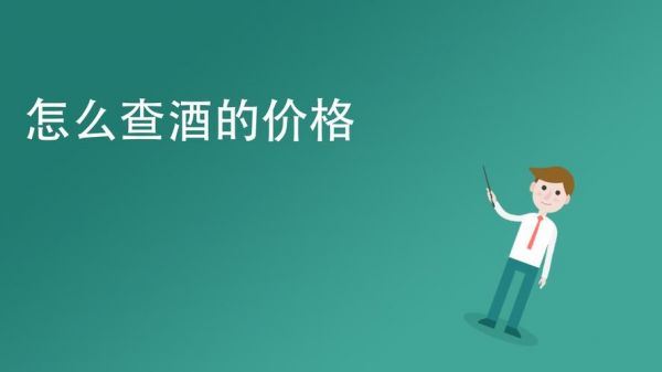 酒的价格去哪里查询啊?酒的价格在什么地方能查到,价格比较平台