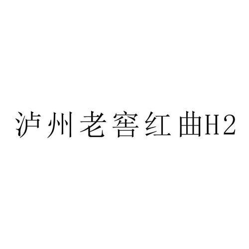 泸州老窖红色交响怎么样,泸牌老酒 泸州老窖 泸州窖酒