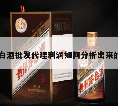 白酒代理商怎么*,做酒水批发到底赚不*?为什么?