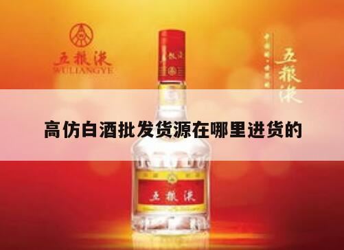 哪里代理白酒,贴牌白酒批发一手货源去哪个网站