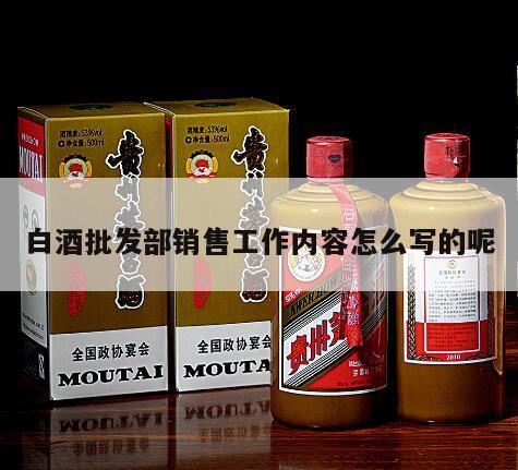 白酒销售方案策划5篇,酒水销售工作计划怎么写