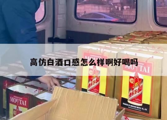 缘得仿台酱香酒怎么样,仿蓝瓷汾酒怎么样