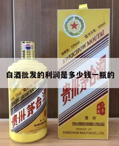 50元白酒代理利润一般是多少合适,五粮液一瓶利润多大