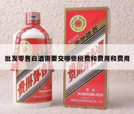 卷烟和白酒在什么环节征消费税,白酒销售额计算缴纳消费税的有