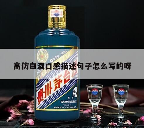 描写白酒的句子有哪些,缘得仿台酒口感怎么样?