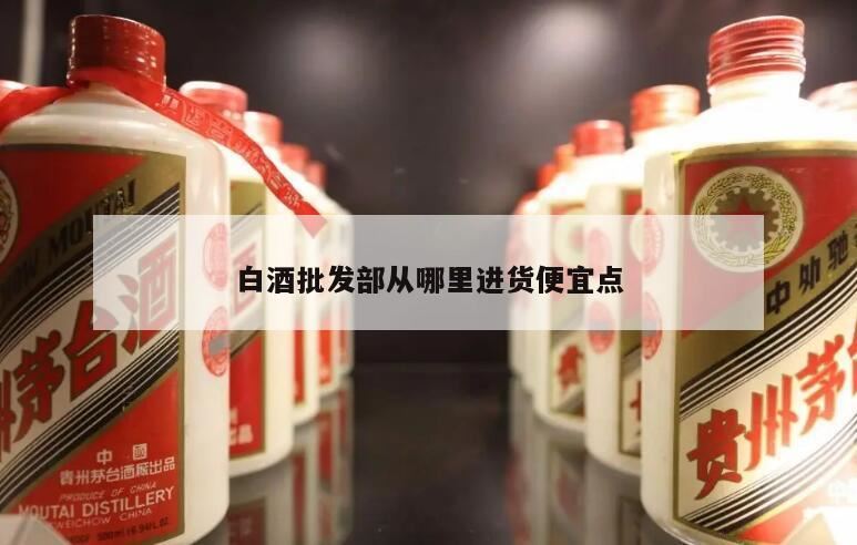 想做白酒批发,白酒好不好卖?白酒的进货渠道应该怎么找?