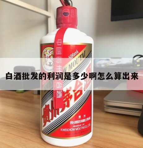 酒水毛利率核算的公式,做酒水批发到底赚不?为什么?