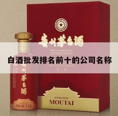 酱香酒排名前十名的品牌,中国茅台镇前10名的酒厂有哪些?