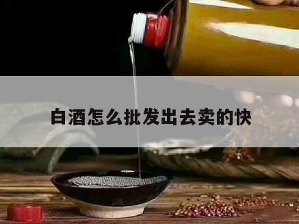 酒水怎么找销路,新手如何做白酒代理