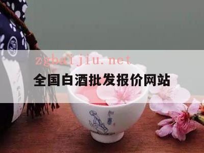 2024茅台酒最新价格表,白酒批发一手货源去哪个网站