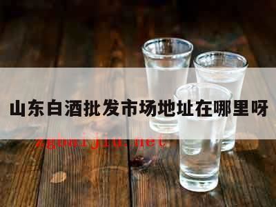 临沂酒水批发市场位置,城阳附近牛栏山酒批发点地址