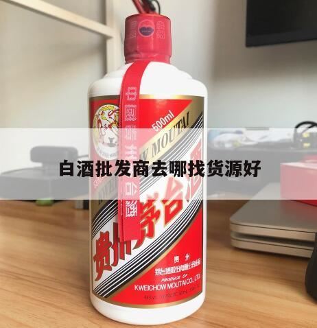 酒水哪里批发便宜,跑江湖泡药酒的白酒在哪里拿货