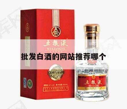 白酒网站有哪些,白酒批发一手货源去哪个网站