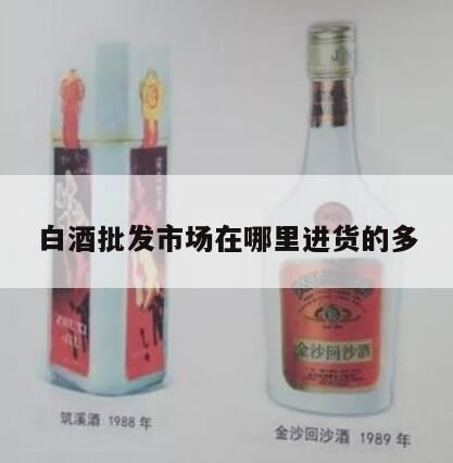 淮安酒水饮料进货渠道在哪,白酒批发一手货源去哪个网站