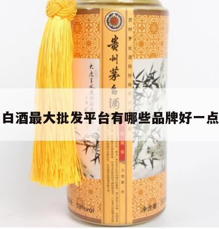 白酒有哪些品牌,白酒批发商的进货渠道