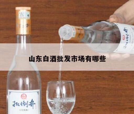 淄博酒水批发市场在哪里,青岛城阳白酒批发市场有哪些地方