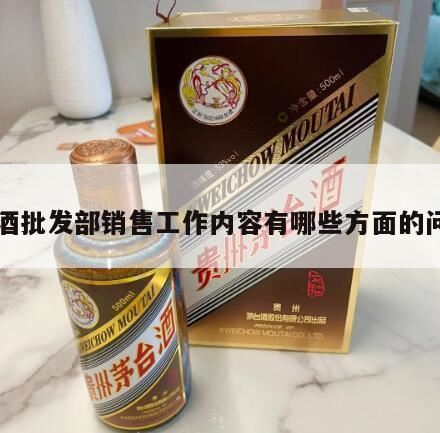 批发部卖酒技巧,新手做白酒销售从哪儿入手