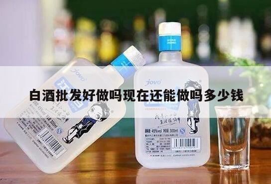 销售白酒和饮料的工作,能干吗,做酒水批发到底赚不?为什么?