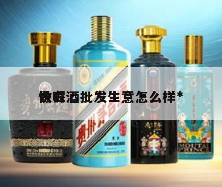 酒生意怎么做,利润空间怎么样?白酒代理投入大吗?