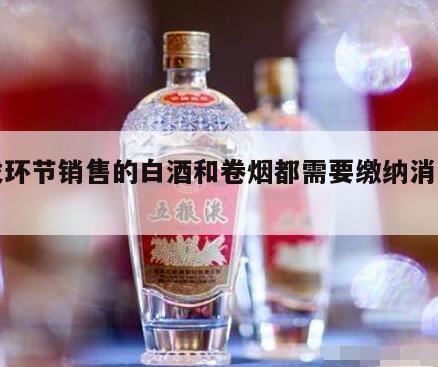 卷烟和白酒的消费税计税方法,批发卷烟征收消费税吗