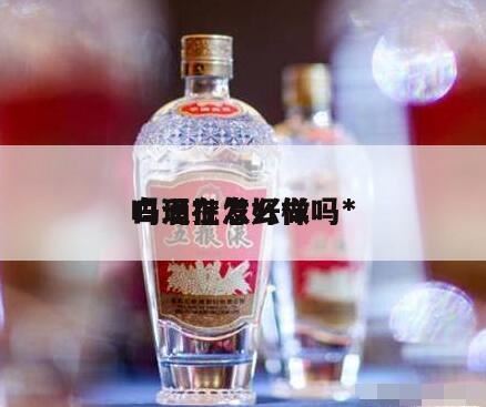 有同样做白酒批发这个行业的没,酱香型白酒厂家批发怎么样?