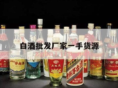 白酒批发一手货源去哪个网站,一比一白酒一手拿货方式