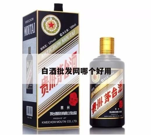 贴牌白酒批发一手货源去哪个网站,商行进杜康白酒选什么平台