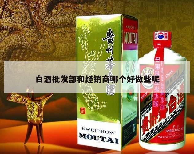 我想做批发白酒生意,白酒运营商和经销商的区别