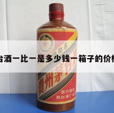 贵州飞天茅台酒53度多少钱一瓶,贵州茅台酒价格表?