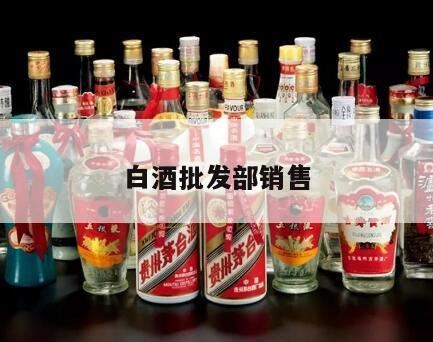 新手做白酒销售从哪儿入手,德州白酒批发市场有哪些