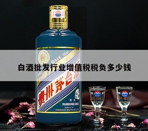 一瓶100元的白酒交多少税,批发业增值税税负率