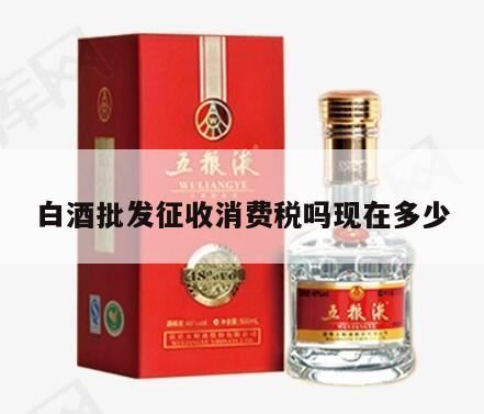 白酒消费税税率,白酒的消费税怎么算?